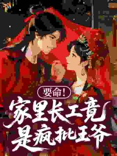 (抖音)要命！家里长工竟是疯批王爷 主角沈棠阿九