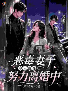 恶毒妻子今天也在努力离婚中全集小说_林知意陆景琛完结版阅读