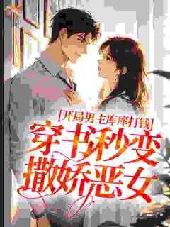 开局男主库库打钱，穿书秒变撒娇恶女林雪楚骁烬免费全章节目录阅读