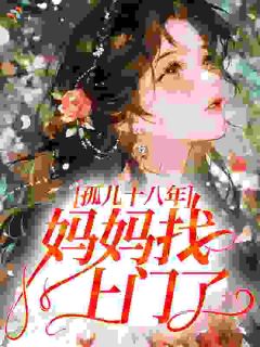 孤儿十八年,妈妈找上门了?小说全集(林禹赵露)无弹窗广告阅读