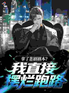 【新书】拿了悲剧剧本?我直接摆烂跑路主角商祁席梦思全文全章节小说阅读