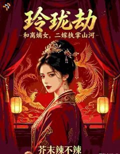 抖音小说玲珑李承远玲珑李承远无弹窗试读