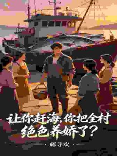 抖音王鲲沈海生小说叫什么名字