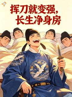 挥刀就变强，长生净身房小说(完结版)-陈鸽夏机在线阅读
