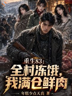 年糕少点天真的小说重生83：全村冻饿，我满仓鲜肉主角是陆沉渊林初夏