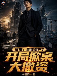 沈渊沙瑞金全文阅读最新 沈渊沙瑞金小说目录