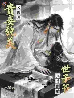 全章节小说贵妾貌美又腹黑？世子爷真香倒贴水墨云最新阅读