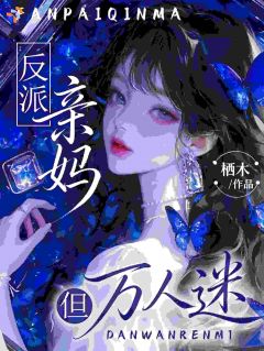 (抖音)反派亲妈,但万人迷姜楚谢淮之小说免费全文阅读