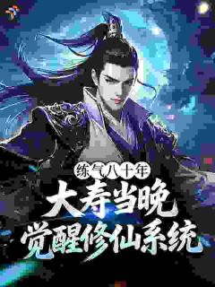 练气八十年，大寿当晚觉醒修仙系统小说最新章节 林清玄慕云疏结局是什么