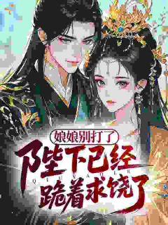 谁说娘娘是作精?陛下偏偏独宠她(萧锦妧纪昭聿)小说全章节目录阅读