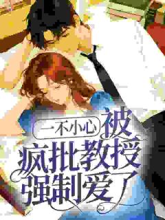 知乎小说斯文败类，温教授请自重主角是季嫣然温煜全文阅读