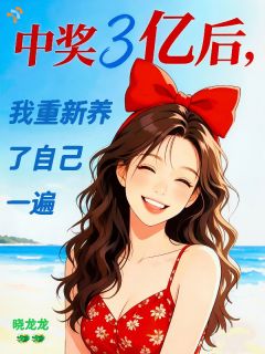 (独家)中奖3亿后,我重新养了自己一遍苏桐李浩宇小说