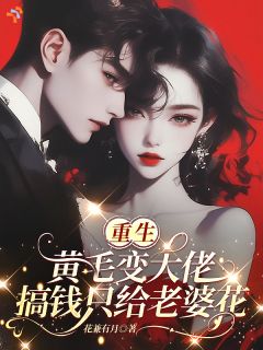 重生,黄毛变大佬搞钱只给老婆花简安季殊淮全本小说(重生,黄毛变大佬搞钱只给老婆花)全章节小说目录阅读
