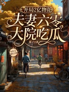 开局2亿物资，夫妻六零大院吃瓜小说(完结)-江夏季晓扬章节阅读