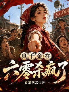 青黎扶光最新小说满级大佬穿成六零真千金,恶人们瑟瑟发抖黎夏方岚在线试读
