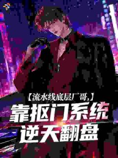 (抖音)流水线底层厂哥，靠抠门系统逆天翻盘陈霄苗兰小说免费全文阅读