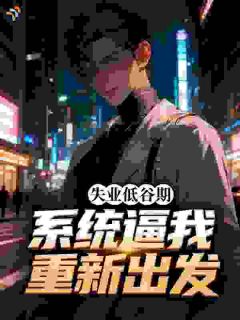 失业低谷期，系统逼我重新出发全集小说_陈默苏晚棠完结版阅读