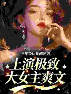 三年蛰伏觉醒逆袭,上演极致大女主爽文(青灵乐小说)小说最新章节