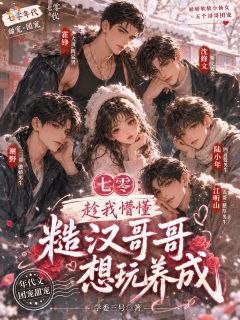 七零:趁我懵懂糙汉哥哥想玩养成全文目录-冬儿霍峥小说无弹窗阅读