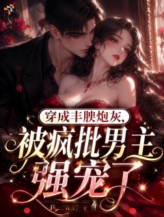沈念棠陆行舟全章节阅读-穿成丰腴炮灰,被疯批男主强宠了全文分享阅读