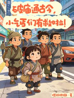 破庙通古今，小乞丐们有救啦！(小瑶小满)全文章节在线阅读