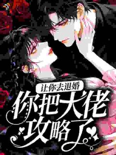 让你去退婚,你把大佬攻略了?小说(完整版)-林初夏霍延山章节阅读