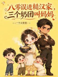 无广告小说八零误进糙汉家,三个奶团叫妈妈-苏软软陆峥在线阅读