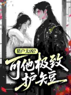 【热文】猎户太凶?可他极致护短主角姜云笙秦肃白小说全集免费阅读