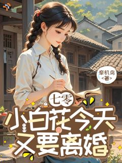 七零:小白花今天又要离婚章节目录小说-池灵玉何自谦免费阅读全文