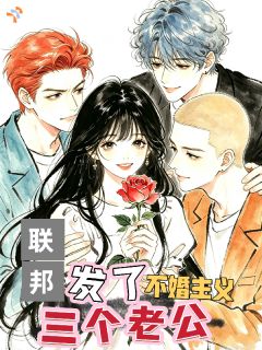 （全本）不婚主义，联邦却发了三个老公主角欣余高寂全文目录畅读