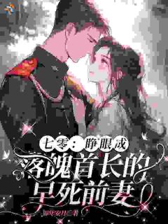 全章节小说七零:睁眼成落魄首长的早死前妻锦年安月最新阅读