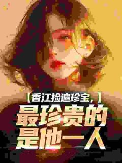 爆款小说香江捡遍珍宝,最珍贵的是他一人主角祝晚潇江绍浔全文在线完本阅读