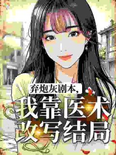 【弃炮灰剧本，我靠医术改写结局】小说在线阅读-弃炮灰剧本，我靠医术改写结局免费版目录阅读全文-暗夜阅读网