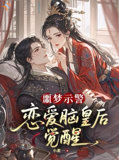 噩梦示警,恋爱脑皇后觉醒小说楚妠萧肇最新章节阅读