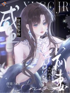 咸鱼穿成假孕嫁豪门的恶毒前妻by序连免费阅读小说大结局