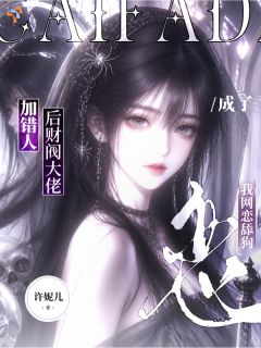 加错人后财阀大佬成了我网恋舔狗小说(连载文)-江稚禾秦观澜无广告阅读