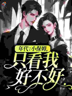 火爆年代:小保姆,只看我好不好?小说,主角是白卿卿萧逸臣在线阅读全文无删减
