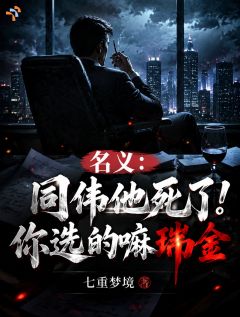 名义:同伟他死了!你选的嘛瑞金知乎后续免费试读