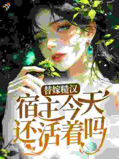 替嫁军婚,系统求我活到寿终正寝乔知乐霍延北小说_替嫁军婚,系统求我活到寿终正寝完结版阅读