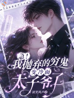 沈知意陆霆舟小说(急!我抛弃的穷鬼变冷面太子爷)_沈知意陆霆舟小说最新章节
