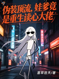 伪装顶流,娃爹竟是重生读心大佬快手热推宋知夏陆泽川免费阅读