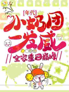 年代:小奶团一发威,全家重回巅峰(苏向安沈静芳)小说全章节目录阅读