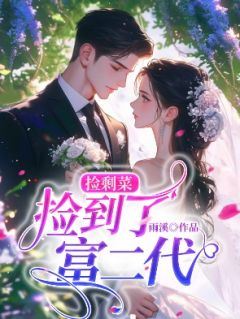 捡剩菜，捡到了富二代无广告阅读 秦薇沈清让免费在线阅读