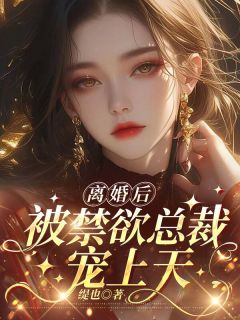 主角周舒缊秦时予小说,离婚后,被禁欲总裁宠上天免费阅读全文