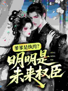 爹爹是纨绔?明明是未来权臣!【全章节】阮江雾叶蓁阮行舟完结版免费阅读