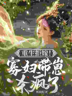 沈月棠墨玄凌重生拒嫁!寡妇带崽杀疯了全章节免费阅读