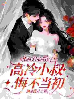 蓝桉荆释川绝症封心后,高冷小叔悔不当初完结版小说全文免费阅读