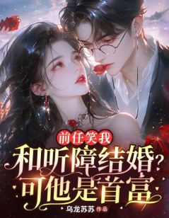 爆款小说前任笑我和听障结婚?可他是首富在线阅读-舒迟周叙免费阅读