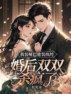 我装哑巴他装纨绔,婚后双双杀疯了!小说全集(秦稚顾霆琛)无弹窗广告阅读