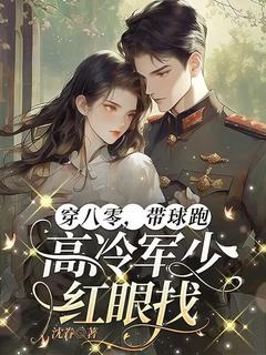 穿八零,带球跑,高冷军少红眼找(沈昭宁裴寻舟)小说全章节目录阅读
